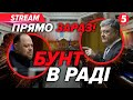 💥ЩОЙНО! Конфлікт у ВЕРХОВНІЙ РАДІ. Несподіване РІШЕННЯ депутатів. Нові посади в КАБМІНІ?