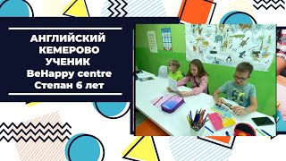 071 Тестирование в Школе английского Кемерово. Центр развития BeHappy. Английский для дошкольников