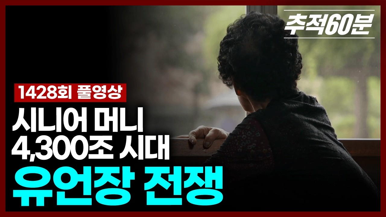 [full] 시니어 머니 4,300조 시대 - 유언장 전쟁 | 추적60분 KBS 251003 방송
