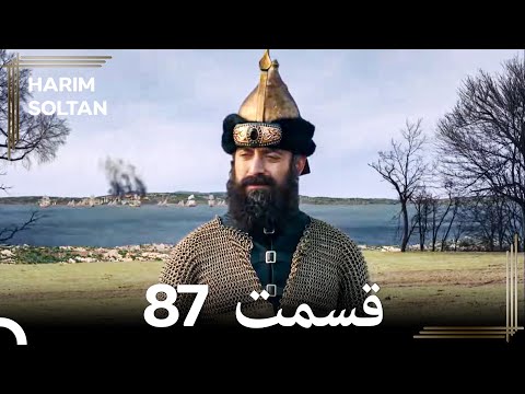 حريم سلطان قسمت87 دوباره
