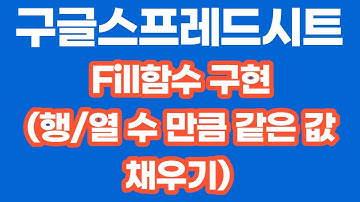 [구글 스프레드시트]  Fill 함수(행/열  만큼 같은 문자 채우기) 구현  및  Named Function 만들기