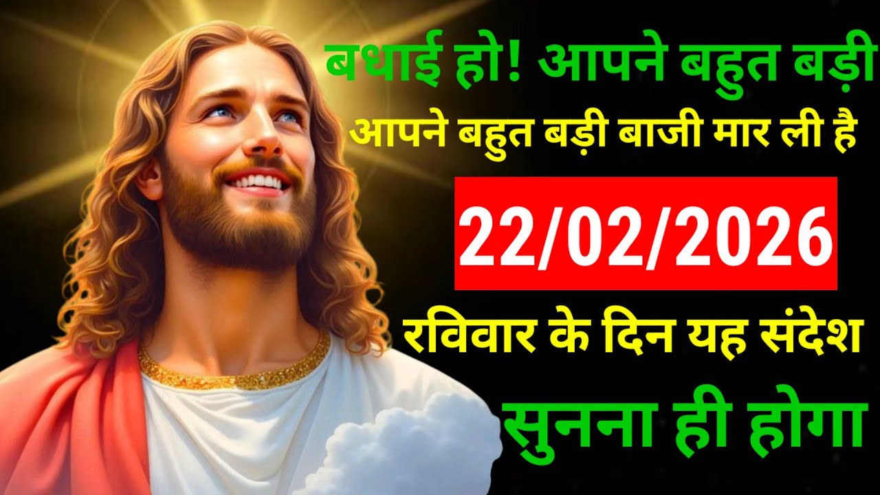 ✝️🔵22 फरवरी 2026  रविवार का यीशु मसीह का संदेश   | Universe Message | Jesus Message #godmessage