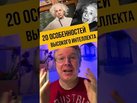 20 особенностей людей с высоким интеллектом. Проверь себя