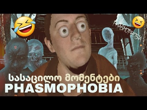 Phasmophobia (2022) ქართულად | ჩვენი სასაცილო მომენტები