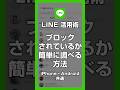 【LINE 活用術】自分がブロックされているかどうかを簡単に確認する方法 - 不安なら調べてみて!