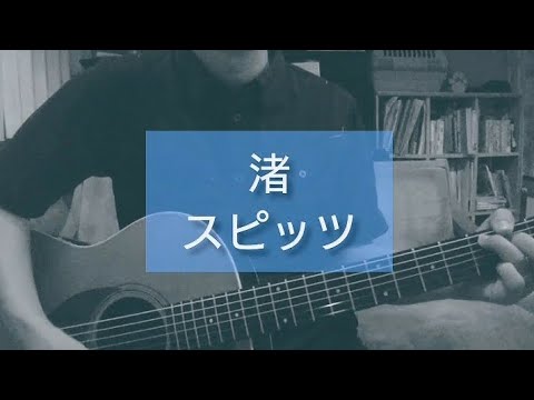 スピッツ - 渚 (cover)