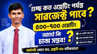 গুচ্ছ কত ওয়েটিং পর্যন্ত সাবজেক্ট পাবে || ওয়েটিং লিস্ট থেকে যারা চান্স পাবে? || GST Waiting List