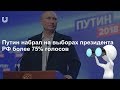 Перевыборы Путина 2018. Как я был наблюдателем.