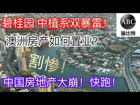 碧桂园暴雷，三天暴跌负债一万七千亿！中植系引崩中国股市房地产，楼市还有救？澳洲房产VS中国房产，优胜在哪？总司令揭秘昆州黄金海岸房产置业！