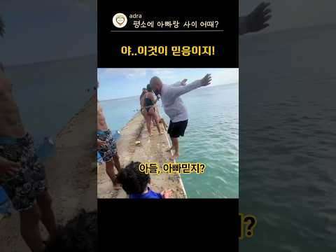 아빠를 믿는 아이의 선택😉절대믿음 thumbnail