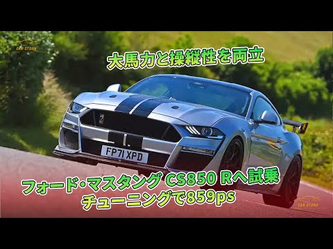 大馬力と操縦性を両立　フォード・マスタング CS850 Rへ試乗　チューニングで859ps | 車の話