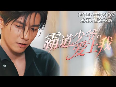 [MULIT SUB]The Dominant Young Master Falls in Love with Me｜✨HeCongrui&ZhuMoyan✨