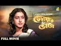 Jwar Bhata - Bengali Full Movie | Chiranjeet Chakraborty | Satabdi Roy | Soumitra Chatterjee