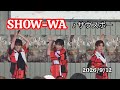 SHOW-WA『♪サウスポー』サンストリート浜北(2026/9/12)