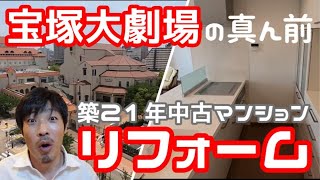 宝塚大劇場の目の前！築21年中古マンション全面リフォーム｜フラット対面オープンキッチンへ