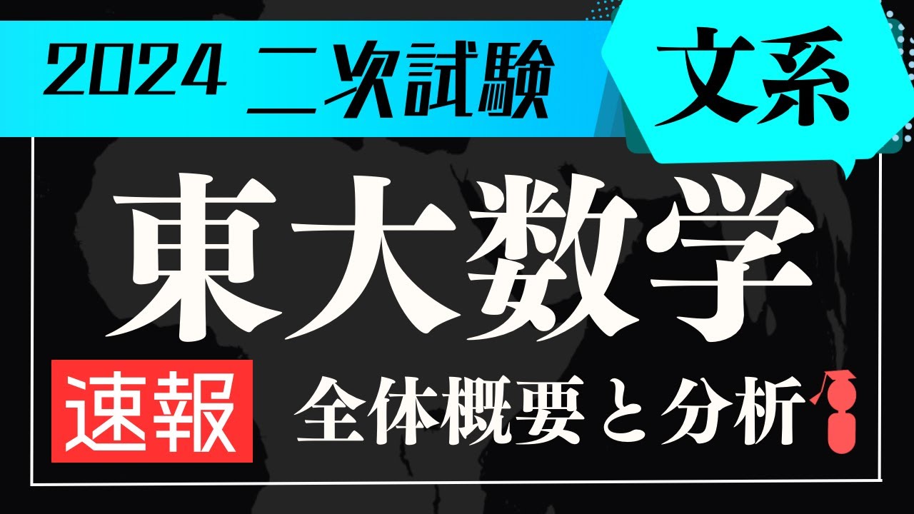 速報】東大文系数学（2024年度）全体概要と分析 - YouTube