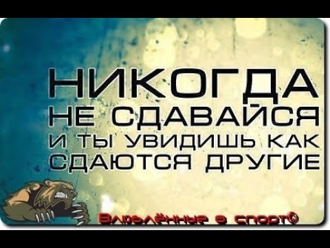 Мама учила меня не сдаваться. Никогда не сдавайся и увидишь. Никогда не сдавайся цитаты. Никогда не сдавайся брат. Никогда не сдавайся и увидишь как сдаются другие.