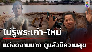 "อ.เฉลิมชัย" ลั่นไม่รู้พระเก่า-ใหม่ แต่ยันสวยงาม ดูแล้วมีความสุข | 19 พ.ค. 67 | คุยข่าวเช้าช่อง8