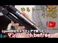 【befree】学生のノリ的な感じでみんなで三脚買ったのが嬉しかったお話【cp+のアウトレットフェア】【ゆるトーク動画その１】