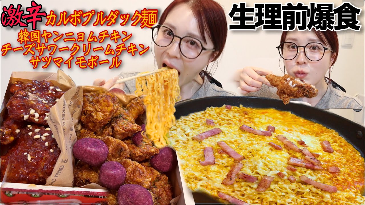 【大食い】生理前でブラックホール胃袋に激辛ラーメンとザクザクチキンが飯テロすぎた🌶️