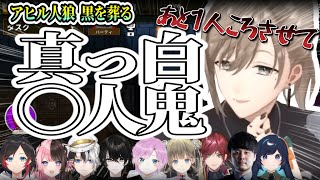 【爆笑】白なのに連続〇人！？【にじさんじ切り抜き/叶/うるか/橘ひなの/kamito/ローレン・イロアス/夕陽リリ/英リサ/或世イヌ/k4sen/Ajaka/Goose Goose Duck】