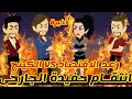 أخيرة انتقام حفيدة الجارحى رعد الاقتصاد الكينج قصص رشا و ميرو قصص واقعيه