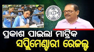 Odisha Class 10th Supplementary Exam 2023 Results Declared ପ୍ରକାଶ ପାଇଲା ମାଟ୍ରିକ ସପ୍ଲିମେଣ୍ଟାରୀ ରେଜଲ୍ଟ