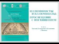 Е. Л. Кузьмишин - Иллюминисты и иллюминаты просвещение с посвящением