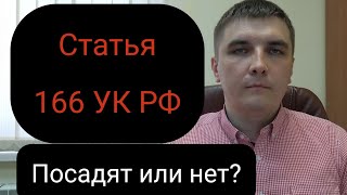 видео: Статья 166 УК РФ  картинка: Статья 166 УК РФ