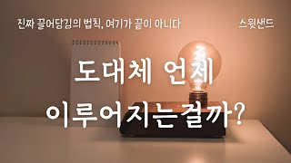 [자막] 당신이 무엇을 원하든 우주는 적기에 이루어 줄 것이다 / 진짜 끌어당김의 법칙, 여기가 끝이 아니다 by 린 그라본