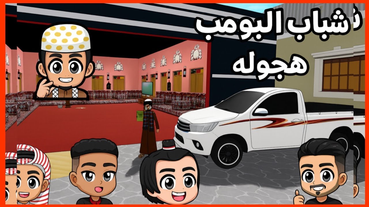 هجوله شباب البومب روبلوكس 😱