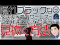 【採用】隠れブラックな放課後等デイサービスや児童発達支援、保育園等を見抜く方法(保育士採用編)