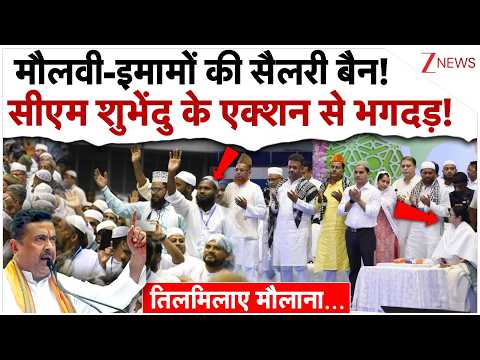 मौलवी-इमामों की सैलरी बैन! सीएम शुभेंदु के एक्शन से भगदड़!| CM Suvendu Ban Imam Salary in Bengal|BJP