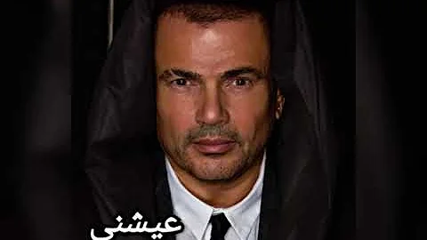 عيشني عمرو دياب الجديده 2022 عيشني عمرو دياب الجديده 2022