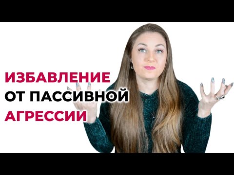 6 шагов к избавлению от пассивно-агрессивного поведения. Психолог Лариса Бандура