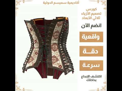 كورس تصميم الأزياء ثلاثي الأبعاد  