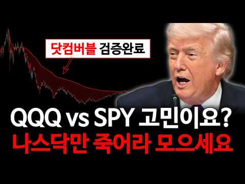 QQQ vs SPY 나스닥에 올인해야 하는 진짜 이유