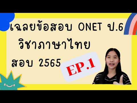 ติวสอบ o-net ป6|วิชาภาษาไทย |EP.1