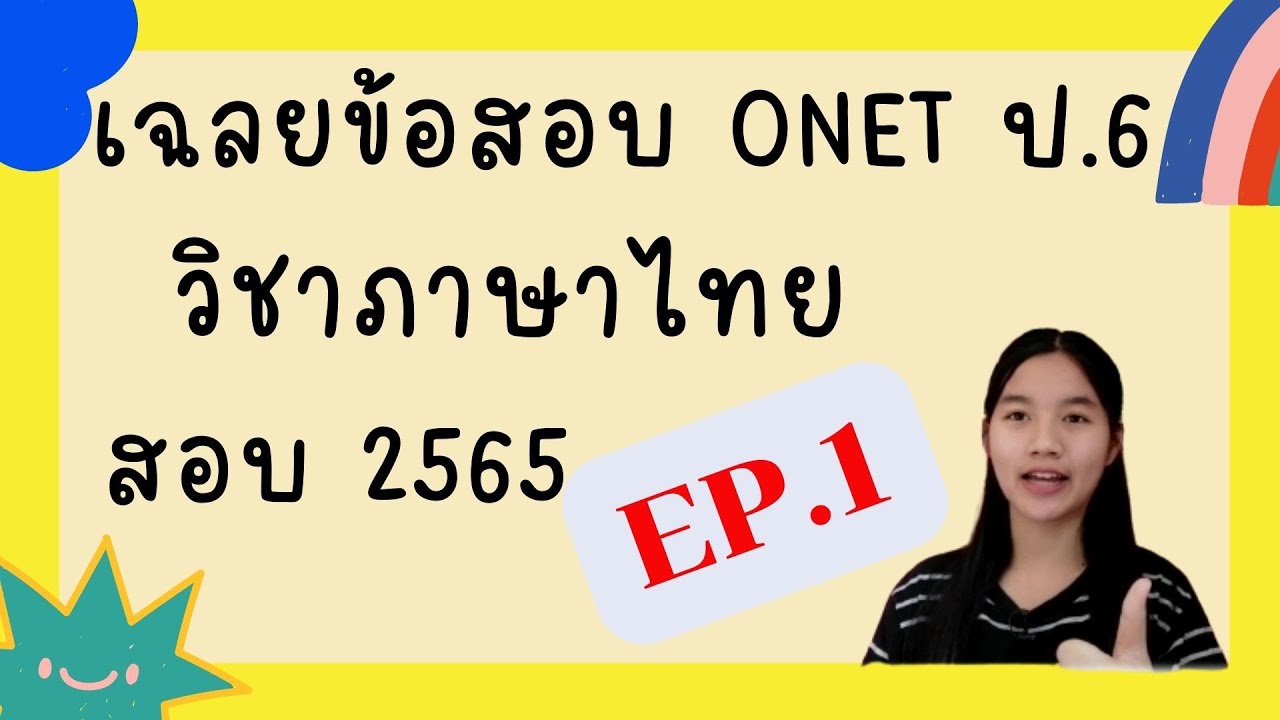 ติวสอบ o-net ป6|วิชาภาษาไทย |EP.1