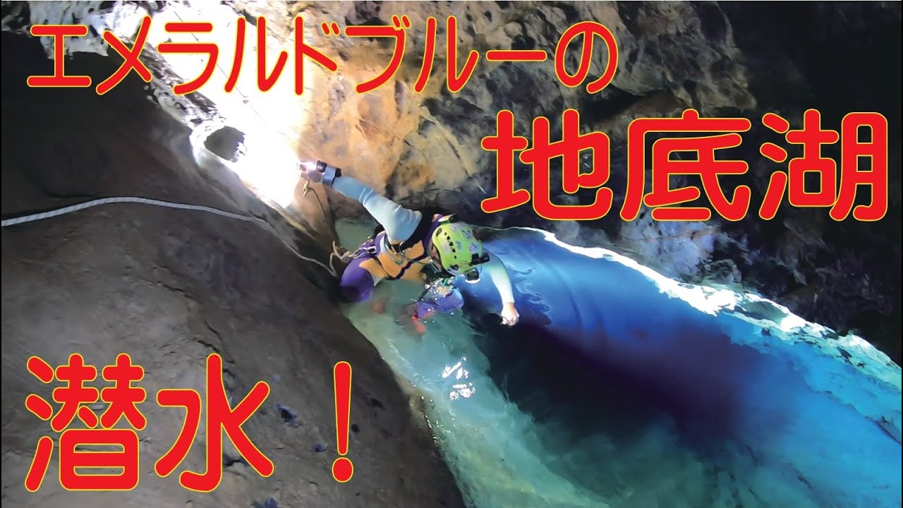 洞窟かめらマンTAKE-C　地底湖潜水！
