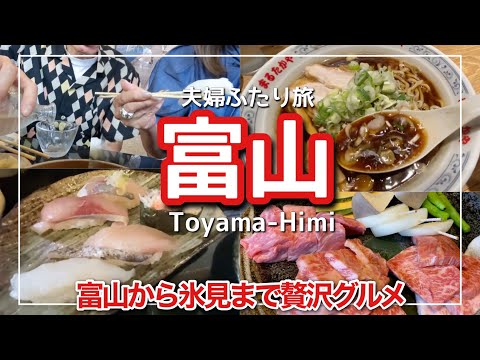 【富山旅vlog】贅沢な回転寿司と富山ブラックラーメン名物グルメ呑食旅/氷見うどんと氷見牛はここでしか食べられない旨さ！