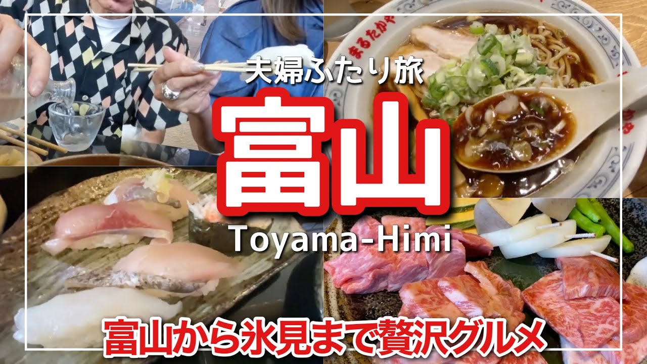 【富山旅vlog】贅沢な回転寿司と富山ブラックラーメン名物グルメ呑食旅/氷見うどんと氷見牛はここでしか食べられない旨さ！