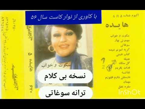 آهنگ خام بی کلام سوغاتی هایده Soghati Instrumental 1977