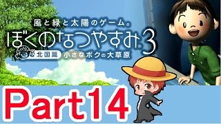 【ぼくのなつやすみ３】赤髪のともの実況プレイ Part14