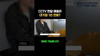 CCTV 창업 한달 매출이 대기업 1년 연봉???