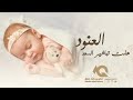 ضخم بشاره مولوده        هلت تباشير السعد   اغنيه مولوده باسم العنود  بصوت محمد الامير اسمعها