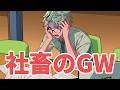 GWキャンセル界隈【アニメコント】 | #ヨルタナ
