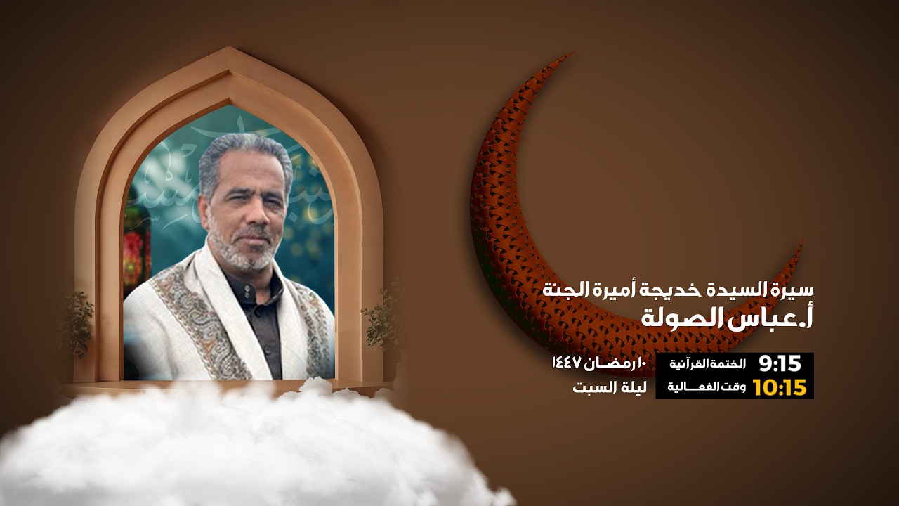 البث المباشر | برنامج ليلة 10 شهر رمضان 1447 هـ | سيرة السيدة خديجة أميرة الجنة