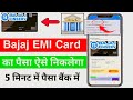 Bajaj Insta Emi Card To Bank Transfer | Bajaj Insta Emi Card Se Cash Kaise Nikale | Bajaj To Bank 