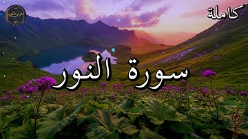 سورة النور كاملة بصوت جميل جدا الشيخ أبو بكر الشاطري 🌹